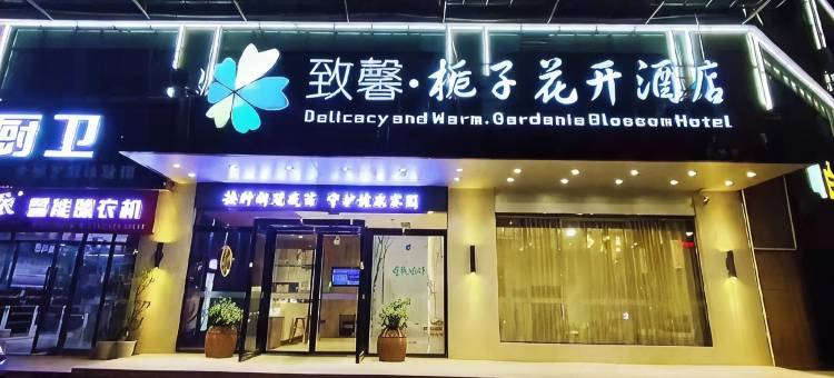 致馨栀子花开酒店(荆州火车站方特店)图片