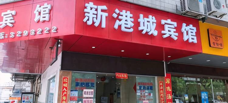 江门新港城宾馆图片