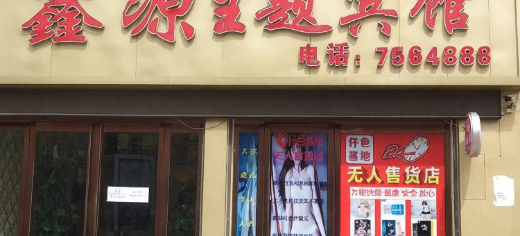 鑫源主题宾馆(武陟站黄河交通学院店)图片