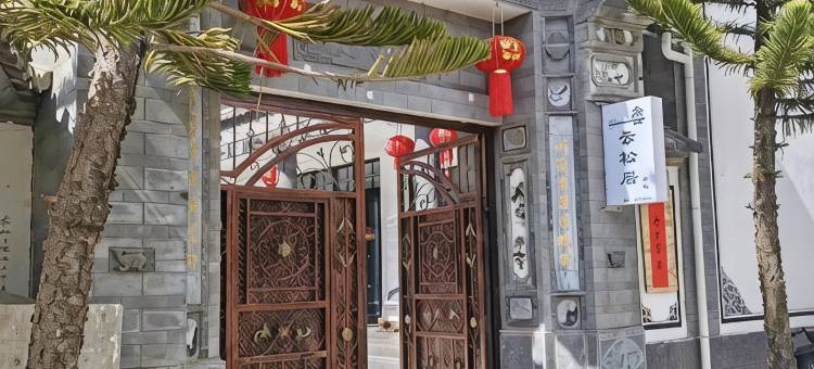 大理云松居客栈(喜洲古镇店)图片