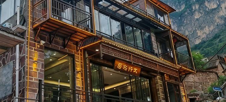 万仙山太行名居(郭亮村店)图片