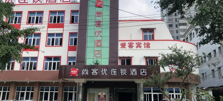 尚客优酒店(凤阳汽车站店)图片