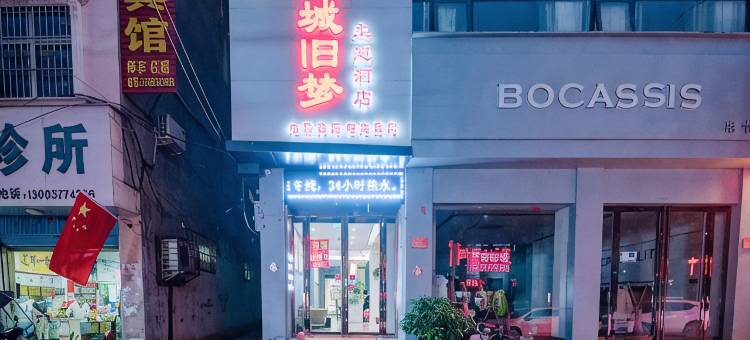 南召南城旧梦主题酒店图片