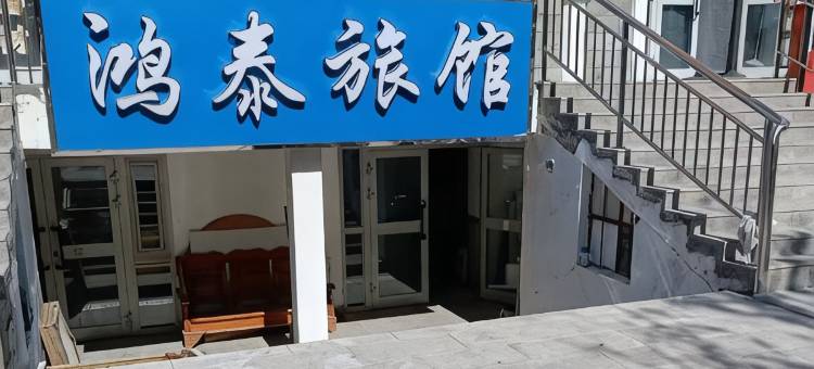 鸿泰旅馆图片