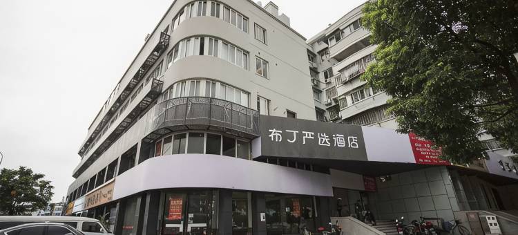 布丁严选酒店(宁波站南塘老街店)图片