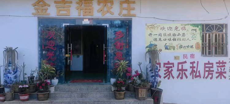 金吉福农庄图片