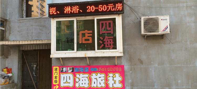 铁岭四海旅社图片