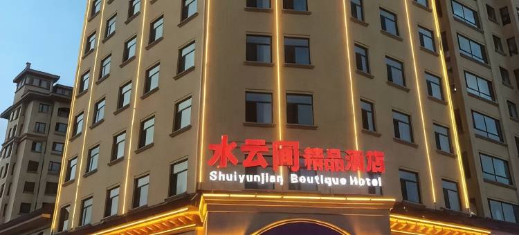 孙吴水云间精品酒店图片