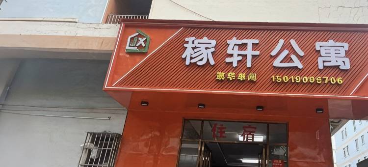 稼轩公寓(东莞大朗店)图片