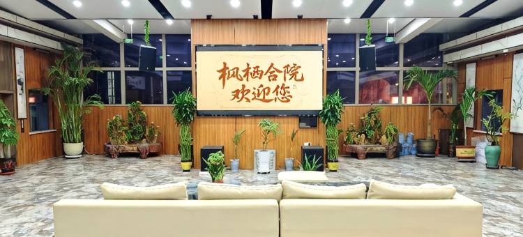 古浪枫栖合院图片
