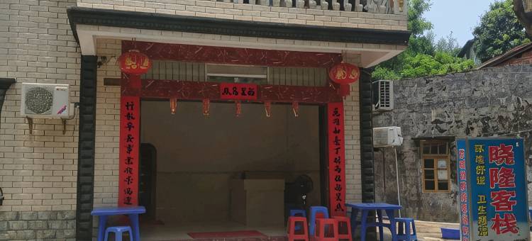 防城港晓隆客栈(簕山古渔村店)图片