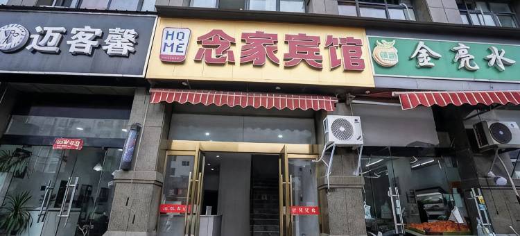 广德念家宾馆图片