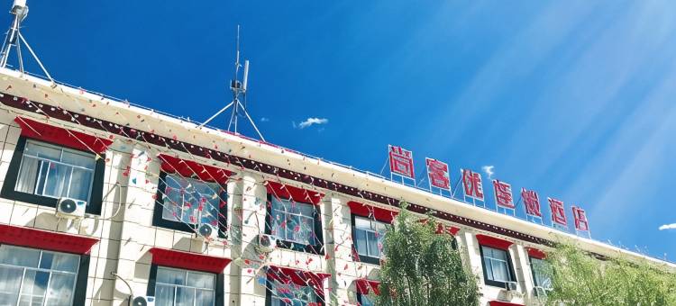 尚客优连锁酒店(昂仁政府店)图片
