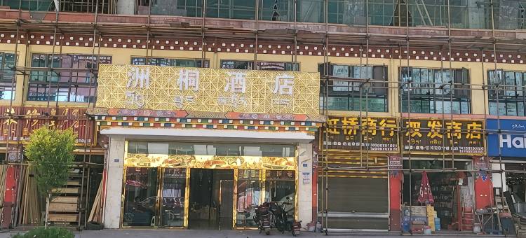 洲桐酒店图片