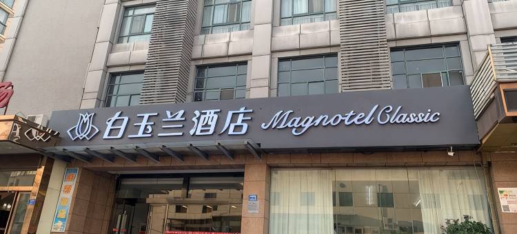 白玉兰酒店(无锡滨湖万达河埒口地铁站店)图片