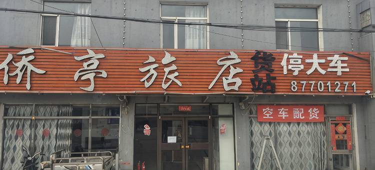 新民侨亭旅店图片