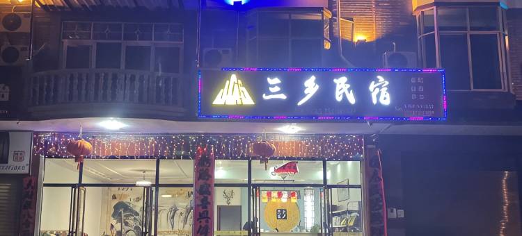 井冈山三乡民宿图片
