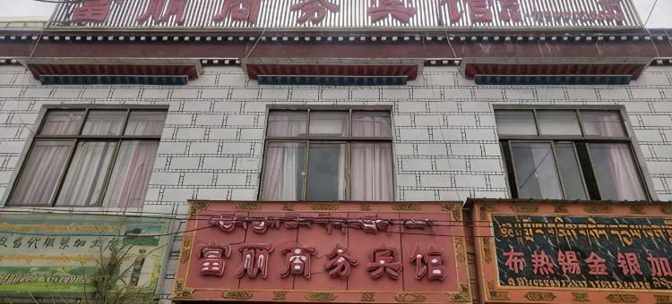 拉孜富丽商务宾馆图片