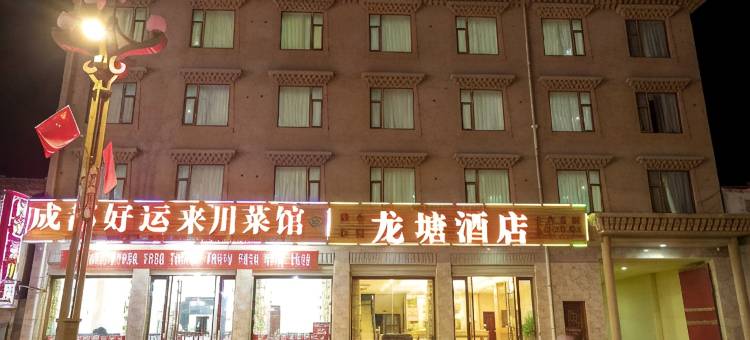 红原龙塘酒店图片