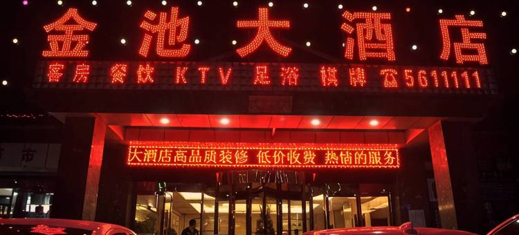 汉阴金池大酒店图片