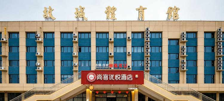 尚客优悦酒店(衡水故城体育馆店)图片