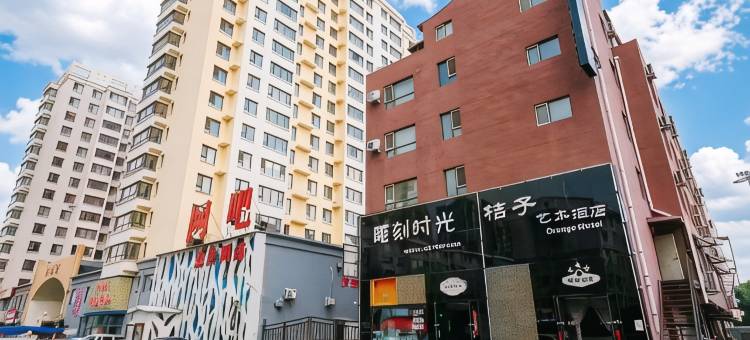 吉林桔子艺术酒店(东北电力大学店)图片
