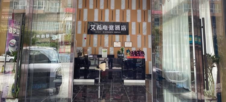 桑植希尔曼电竞酒店图片