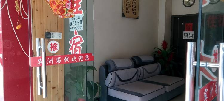 内江宾洲客栈图片
