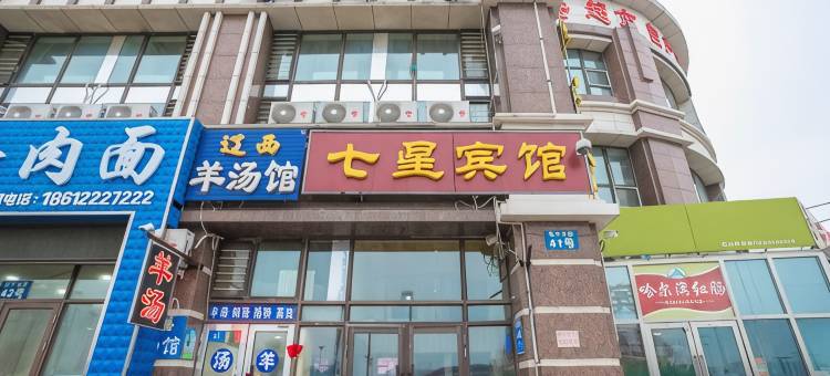 七星宾馆(哈尔滨西客站店)图片