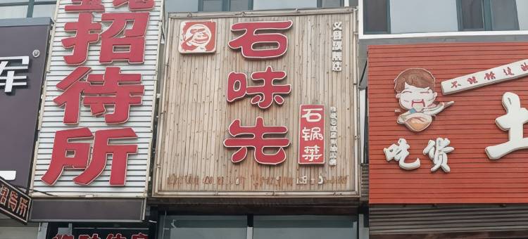 义县宝地招待所图片