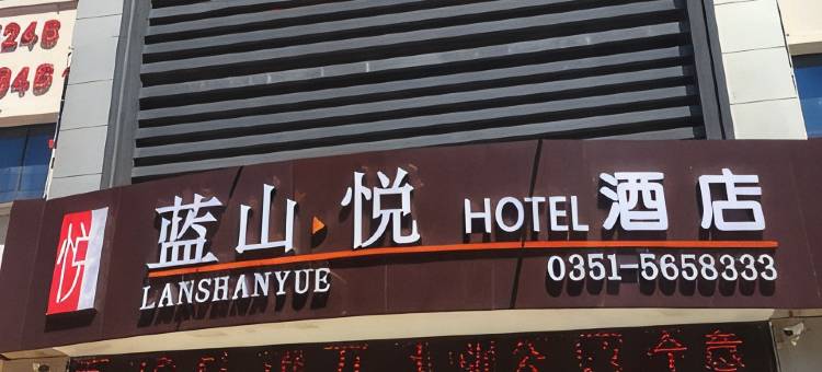 太原蓝山悦酒店(长风商务区店)图片