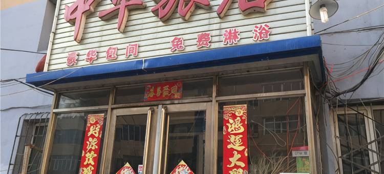 佳木斯中华旅店(大商新玛特佳木斯市中心医院店)图片