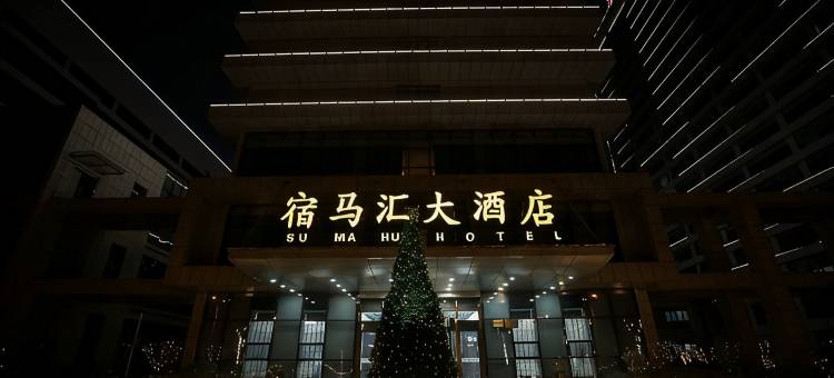 宿马汇大酒店(宿州东站科创中心店)图片
