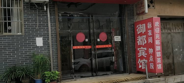 西安市御都快捷宾馆图片