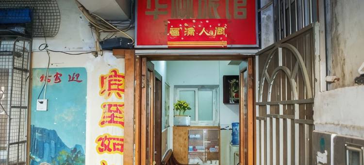 蚌埠华林旅馆图片