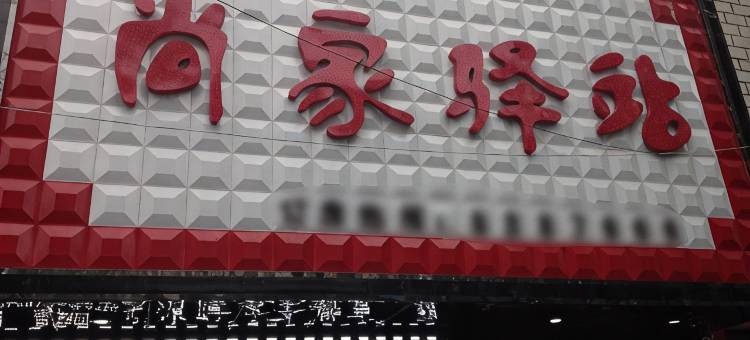 平凉尚家驿站图片