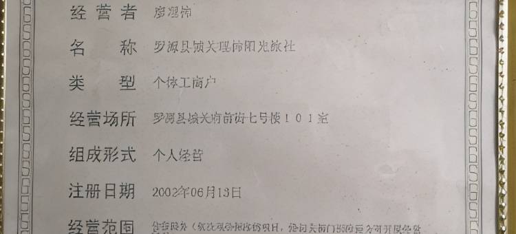 罗源阳光旅馆图片
