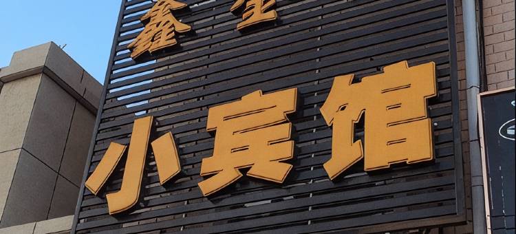鑫金园小宾馆(彰武火车站店)图片