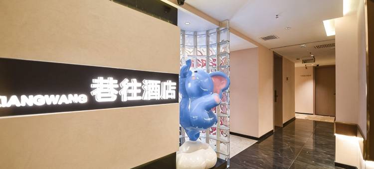 淮南巷往无人自助酒店图片