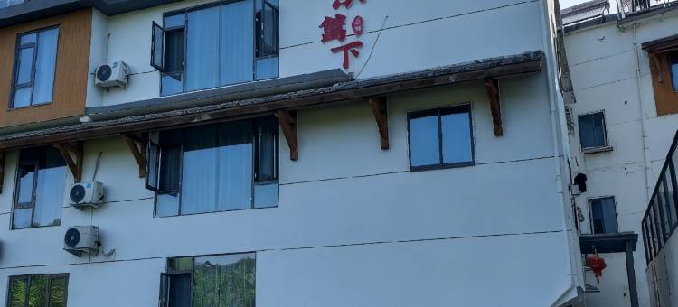 东篱下·温馨亲子度假民宿(缙云仙都景区店)图片