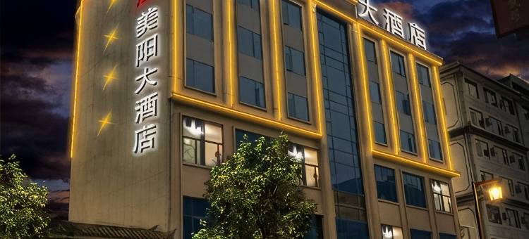 美阳大酒店(智慧酒店凤庆客运站店)图片