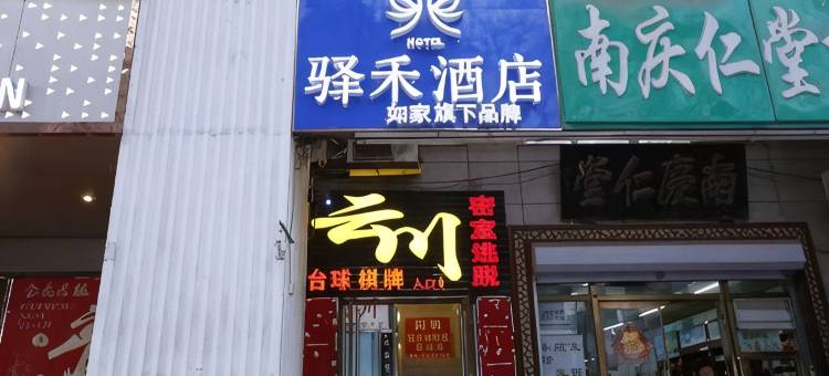 如家驿禾酒店(北京同仁医院店)图片