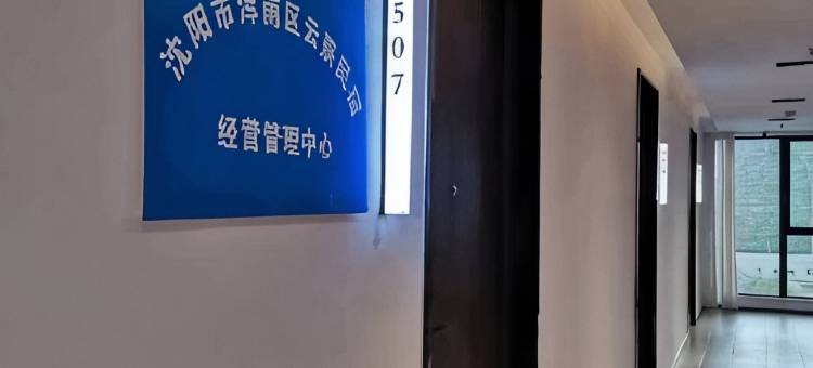 沈阳云熹度假城市民宿(辽宁省博物馆桃仙机场店)图片