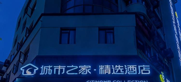 城市之家·精选酒店(桐城店)图片