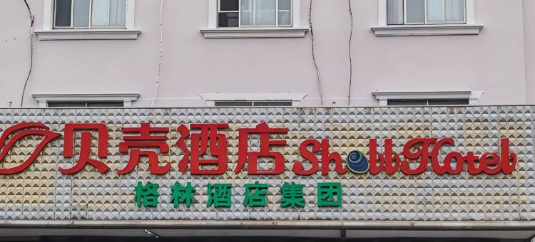 格林贝壳酒店(宜兴和桥镇政府店)图片