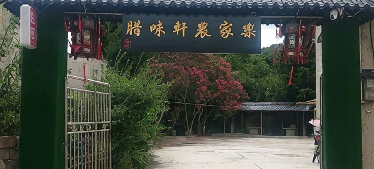 腊味轩农家乐图片