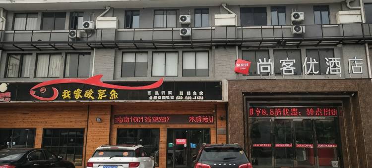尚客优酒店(世纪广场南通大学店)图片