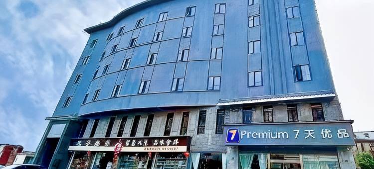 7天优品Premium酒店(都江堰景区店)图片