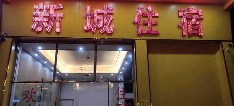 新城住宿(鹤山汽车站店)图片