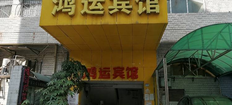 深圳鸿运宾馆(福田赤尾店)图片